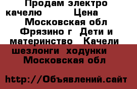 Продам электро качелю JETEM › Цена ­ 3 500 - Московская обл., Фрязино г. Дети и материнство » Качели, шезлонги, ходунки   . Московская обл.